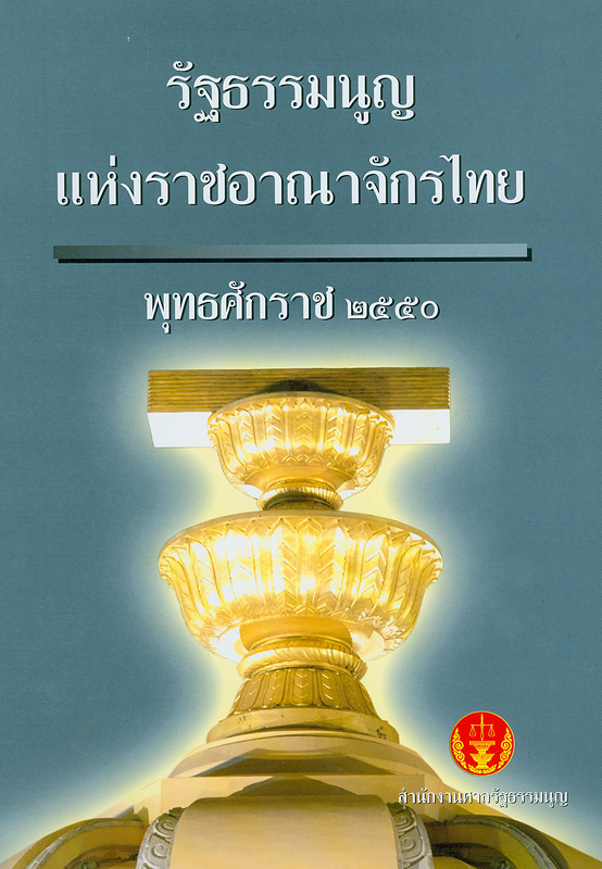 รัฐธรรมนูญแห่งราชอาณาจักรไทย พุทธศักราช 2550 /จัดทำโดย สำนักงานศาลรัฐธรรมนูญ