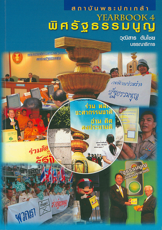 KPI yearbook 4 :พิศรัฐธรรมนูญ /วุฒิสาร ตันไชย, บรรณาธิการ||พิศรัฐธรรมนูญ|Yearbook 4 : exploring the 2007 constitution