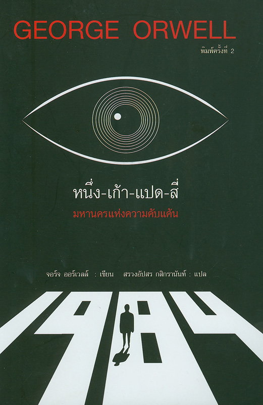 1984 :มหานครแห่งความคับแค้น /George Orwell, เขียน ; สรวงอัปสร กสิกรานันท์ แปล||หนึ่ง-เก้า-แปด-สี่