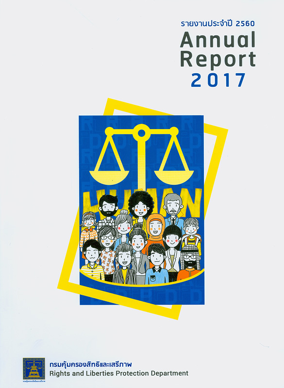 รายงานประจำปี 2560 กรมคุ้มครองสิทธิและเสรีภาพ /กรมคุ้มครองสิทธิและเสรีภาพ||Annual report 2017 Rights and Liberties Protection Department|รายงานประจำปี กรมคุ้มครองสิทธิและเสรีภาพ