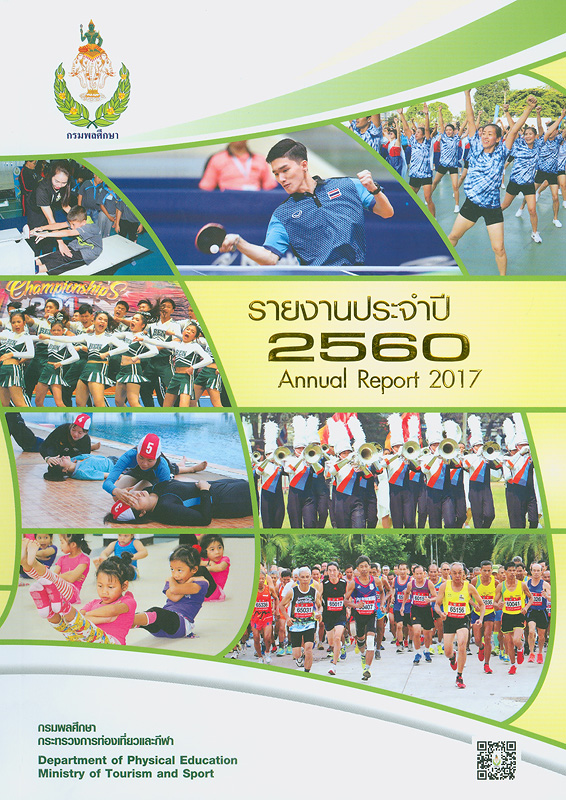 รายงานประจำปี 2560 กรมพลศึกษา/กรมพลศึกษา กระทรวงการท่องเที่ยวและกีฬา||Annual report 2017 Department of Physical Education|รายงานประจำปี กรมพลศึกษา 