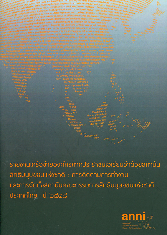 รายงานเครือข่ายองค์กรภาคประชาชนเอเชียนว่าด้วยสถาบันสิทธิมนุษยชนแห่งชาติ :การติดตามการทำงานและการจัดตั้งสถาบันคณะกรรมการสิทธิมนุษยชนแห่งชาติประเทศไทย ปี 2558/มูลนิธิศักยภาพชุมชน โดยการสนับสนุนของฟอรัม เอเชีย ; ชลิดา ทาเจริญศักดิ์, ญาศศิภาส์ สุกใส, อังคณา นีละไพจิตร, ศันสนีย์ สุทธิศันสนีย์