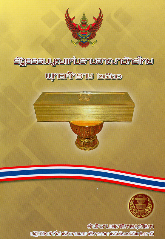รัฐธรรมนูญแห่งราชอาณาจักรไทย พุทธศักราช 2560 /จัดทำโดย สำนักงานเลขาธิการวุฒิสภา