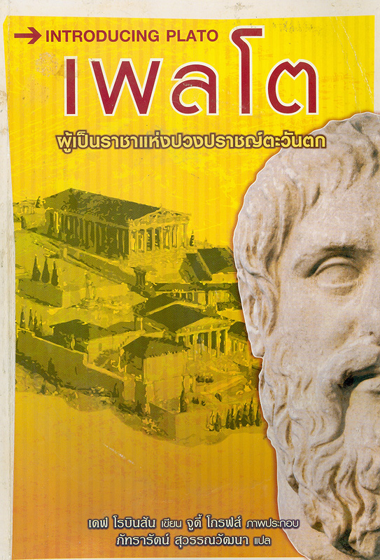 เพลโต :ผู้เป็นราชาแห่งปวงปราชญ์ตะวันตก /เดฟ โรบินสัน, เขียน ; จูดี้ โกรฟส์, ภาพประกอบ ; ภัทรารัตน์ สุวรรณวัฒนา, แปล||Introducing Plato