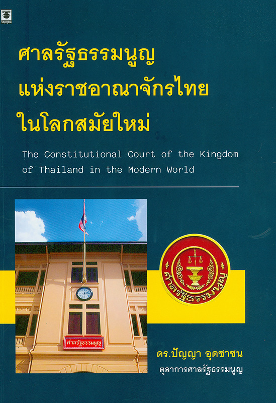 ศาลรัฐธรรมนูญแห่งราชอาณาจักรไทยในโลกสมัยใหม่ /ปัญญา อุดชาชน