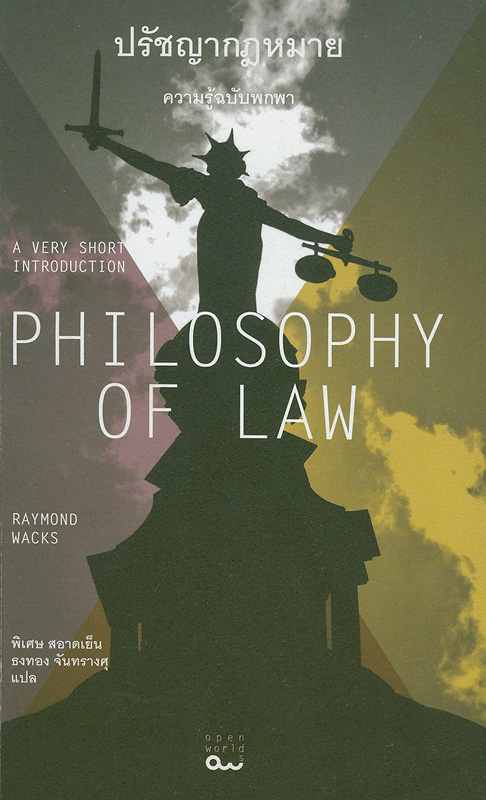 ปรัชญากฎหมาย :ความรู้ฉบับพกพา /เรย์มอนด์ แวคส์ ; พิเศษ สอาดเย็น, ธงทอง จันทรางศุ, แปล||Philosophy of law : a very short introduction