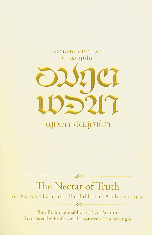 อมฤตพจนา :พุทธศาสนสุภาษิต /พระพรหมคุณาภรณ์ (ป.อ.ปยุตฺโต) ; สมศีล ฌานวังศะ, แปล||The Nectar of Truth : a selection of Buddhist aphorisms|The gift of the Dhamma excels all other gifts|สพฺพทานํ ธมฺมทานํ ชินาติ