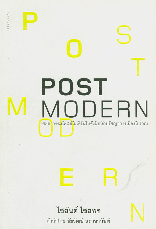 Postmodern :ชะตากรรมโพสต์โมเดิร์นในอุ้งมือนักปรัชญาการเมืองโบราณ /ไชยันต์ ไชยพร||Post modern