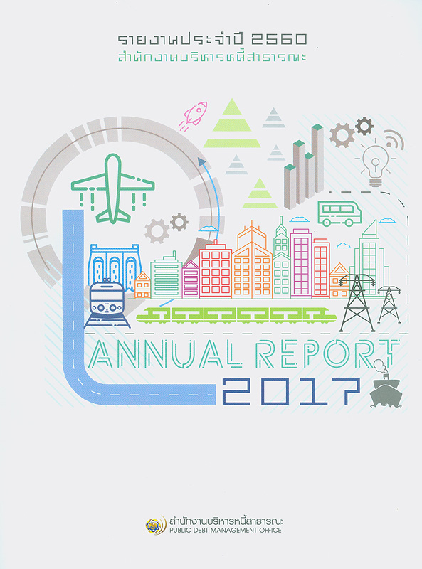 รายงานประจำปี 2560 สำนักงานบริหารหนี้สาธารณะ/สำนักงานบริหารหนี้สาธารณะ||Annual Report 2017 Public Debt Management Office|รายงานประจำปี สำนักงานบริหารหนี้สาธารณะ