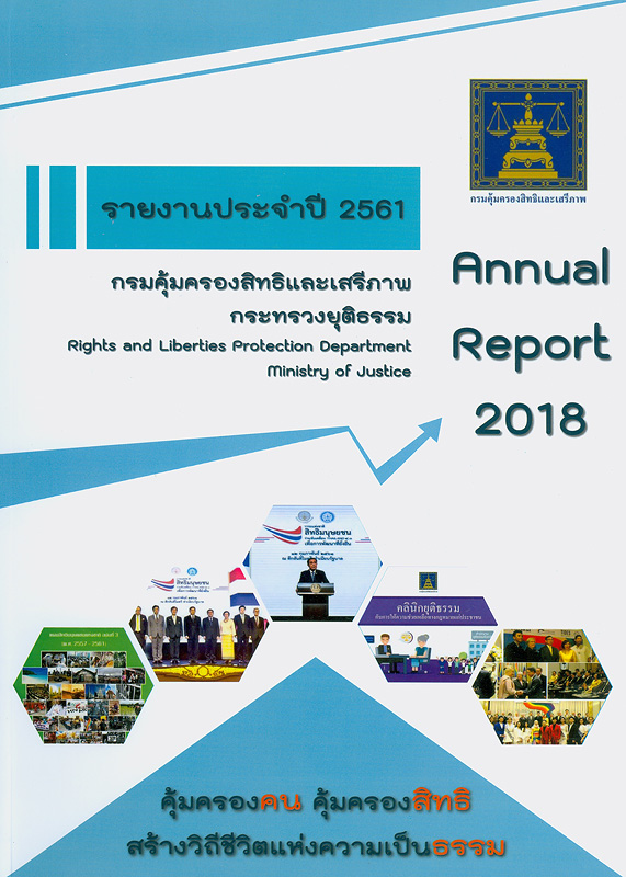 รายงานประจำปี 2561 กรมคุ้มครองสิทธิและเสรีภาพ /กรมคุ้มครองสิทธิและเสรีภาพ||Annual report 2018 Rights and Liberties Protection Department|รายงานประจำปี กรมคุ้มครองสิทธิและเสรีภาพ