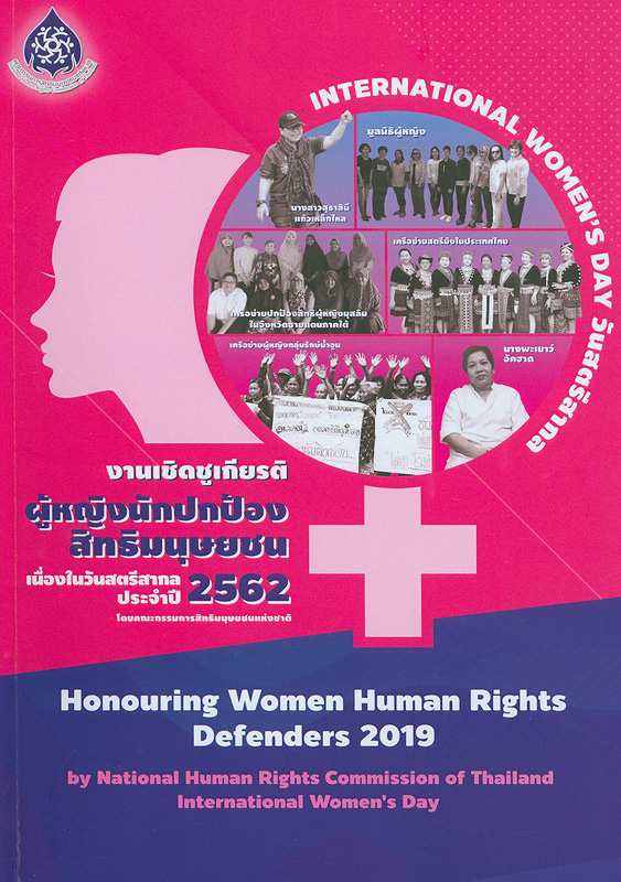 งานเชิดชูเกียรติผู้หญิงนักปกป้องสิทธิมนุษยชน วันสตรีสากล 2562/คณะกรรมการสิทธิมนุษยชนแห่งชาติ||งานเชิดชูเกียรติผู้หญิงนักปกป้องสิทธิมนุษยชน เนื่องในวันสตรีสากลประจำปี 2562|การจัดงานวันสตรีสากล ประจำปี 2562 