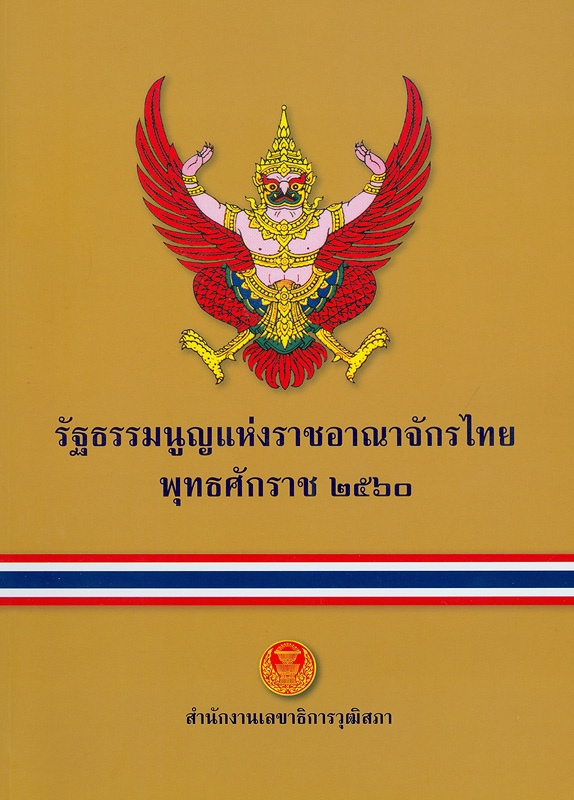 รัฐธรรมนูญแห่งราชอาณาจักรไทย พุทธศักราช 2560 /จัดทำโดย สำนักงานเลขาธิการวุฒิสภา