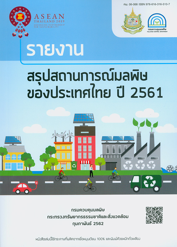 รายงานสรุปสถานการณ์มลพิษของประเทศไทย พ.ศ. 2561 /กรมควบคุมมลพิษ กระทรวงทรัพยากรธรรมชาติและสิ่งแวดล้อม||รายงานสถานการณ์มลพิษของประเทศไทย พ.ศ. 2561