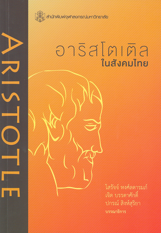 อาริสโตเติลในสังคมไทย :รวมบทความคัดสรรจากการประชุมวิชาการ 