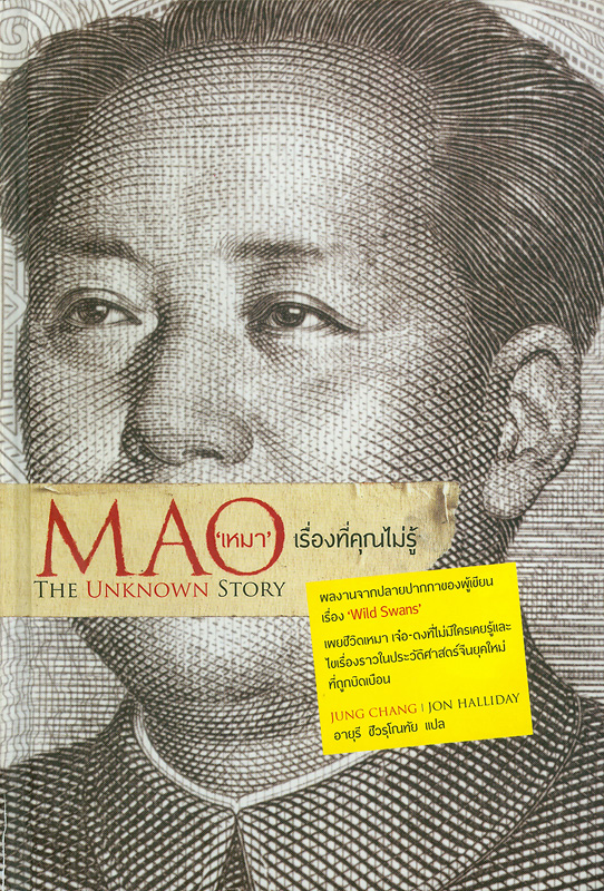 เหมา เรื่องที่คุณไม่รู้ /จุง ชาง, จอน ฮัลลิเดย์ เขียน ; อายุรี ชีวรุโณทัย แปล||Mao : the unknown story