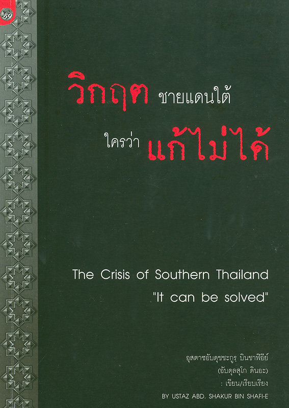 วิกฤตชายแดนใต้ ใครว่าแก้ไม่ได้ /อุสตาซอับดุชชะกูรฺ บินชาฟิอีย์ (อับดุลสุโก ดินอะ)||The crisis of Southern Thailand 