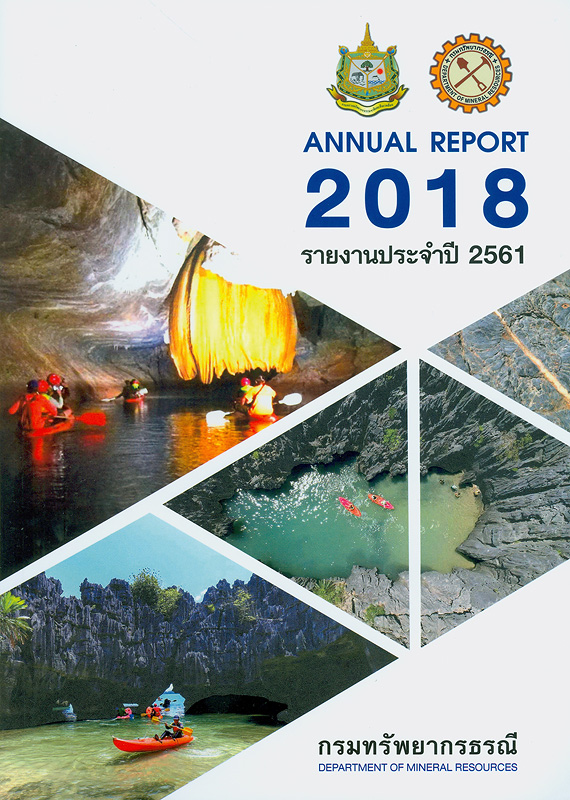รายงานประจำปี 2561 กรมทรัพยากรธรณี /กรมทรัพยากรธรณี กระทรวงทรัพยากรธรรมชาติและสิ่งแวดล้อม||รายงานประจำปี กรมทรัพยากรธรณี|Annual report 2018 Department of Mineral Resources