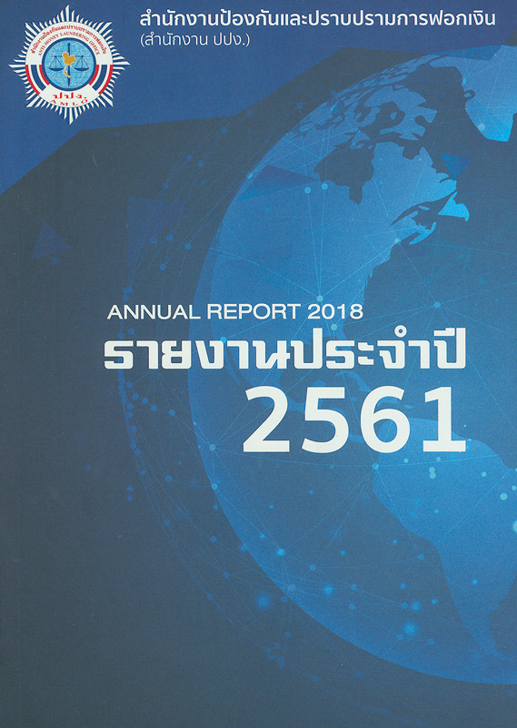 รายงานประจำปี 2561 สำนักงานป้องกันและปราบปรามการฟอกเงิน /สำนักงานป้องกันและปราบปรามการฟอกเงิน||Annual report 2018 Anti-Money Laundering Office|รายงานประจำปี สำนักงานป้องกันและปราบปรามการฟอกเงิน|รายงานประจำปี ปปง.