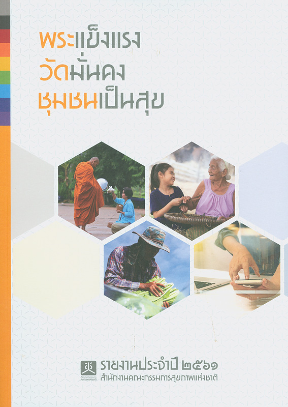 รายงานประจำปี พ.ศ. 2561 สำนักงานคณะกรรมการสุขภาพแห่งชาติ /สำนักงานคณะกรรมการสุขภาพแห่งชาติ||Annual report 2018 National Health Commission office of Thailand|รายงานประจำปี สำนักงานคณะกรรมการสุขภาพแห่งชาติ|พระแข็งแรง วัดมั่นคง ชุมชนเป็นสุข