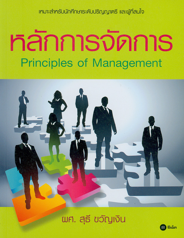หลักการจัดการ /สุธี ขวัญเงิน||Principles of management