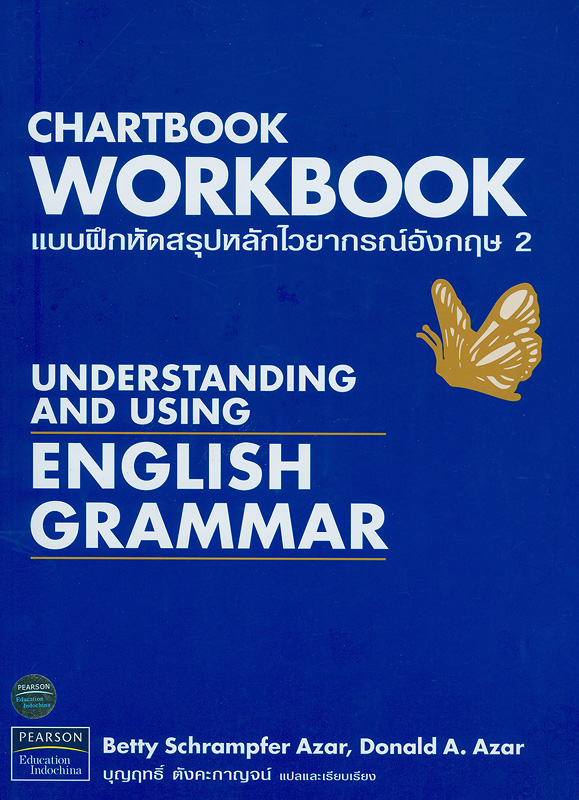 แบบฝึกหัดสรุปหลักไวยากรณ์อังกฤษ 2 /Betty Schrampfer Azar ; บุญฤทธิ์ ตังคะกาญจน์, แปลและเรียบเรียง||Understanding and using English grammar : chartbook workbook 2