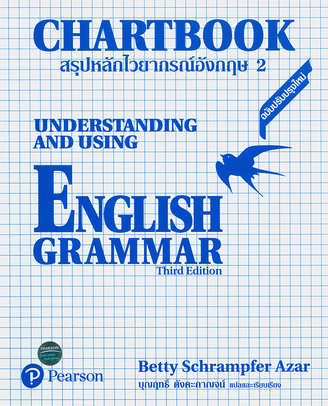 สรุปหลักไวยากรณ์อังกฤษ 2 /Betty Schrampfer Azar ; บุญฤทธิ์ ตังคะกาญจน์, แปลและเรียบเรียง||Chartbook 2 : understanding and using English grammar