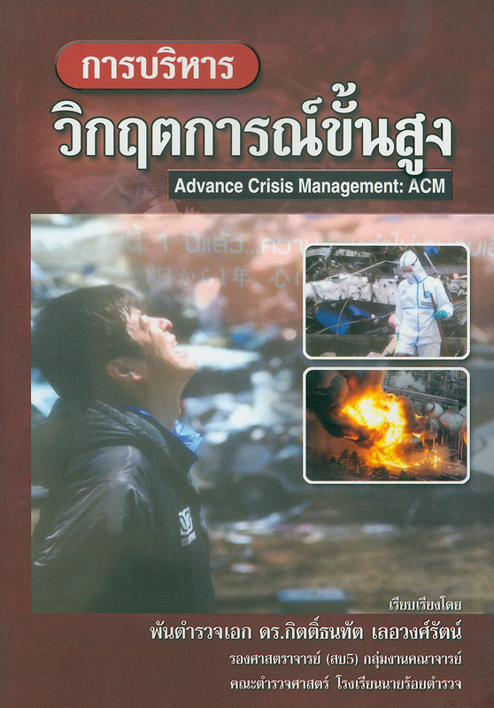 การบริหารวิกฤตการณ์ขั้นสูง /กิตติ์ธนทัต เลอวงศ์รัตน์||Advance Crisis Management :ACM