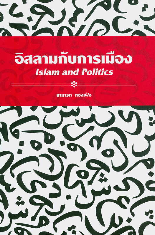 อิสลามกับการเมือง /สามารถ ทองเฝือ||Islam and politics