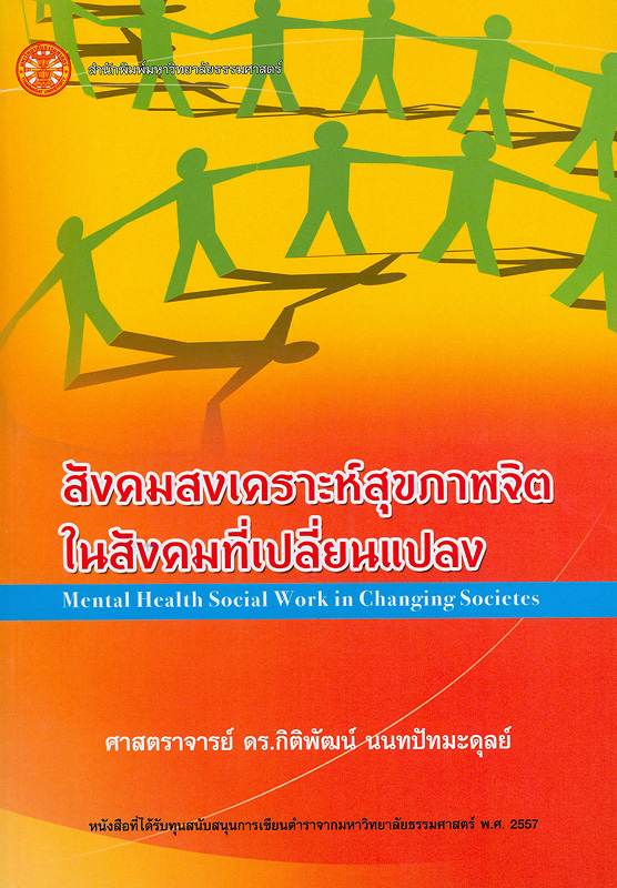 สังคมสงเคราะห์สุขภาพจิตในสังคมที่เปลี่ยนแปลง /กิติพัฒน์ นนทปัทมะดุลย์||Mental health social work in changing societies