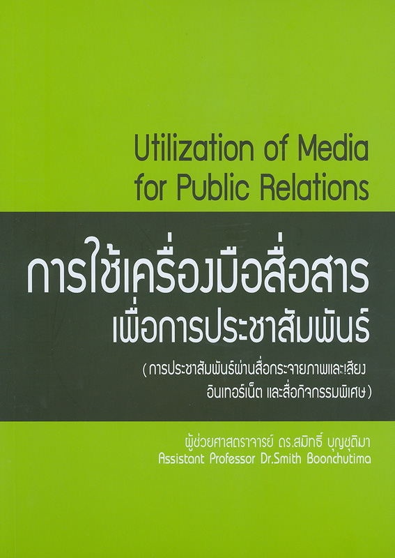 การใช้เครื่องมือสื่อสารเพื่อการประชาสัมพันธ์ (การประชาสัมพันธ์ผ่านสื่อกระจายภาพและเสียง อินเทอร์เน็ตและสื่อกิจกรรมพิเศษ) /สมิทธิ์ บุญชุติมา||Utilization of media for public relations