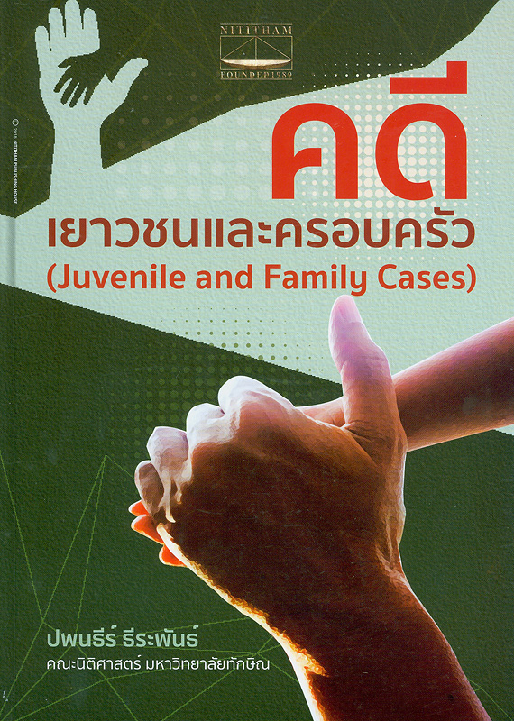 คดีเยาวชนและครอบครัว /ปพนธีร์ ธีระพันธ์||Juvenile and family cases