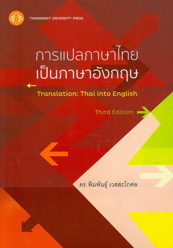 การแปลภาษาไทยเป็นภาษาอังกฤษ /พิมพันธุ์ เวสสะโกศล||Translation : Thai into English