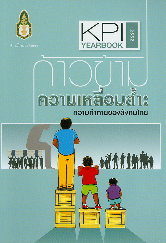 ก้าวข้ามความเหลื่อมล้ำ :ความท้าทายของสังคมไทย /สถาบันพระปกเกล้า ||KPI yearbook 2562