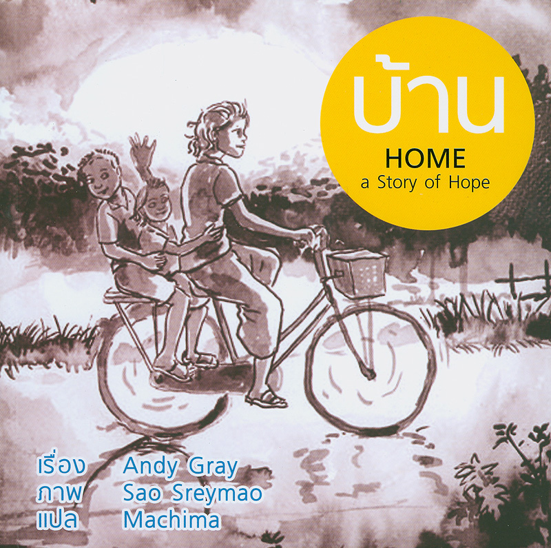 บ้าน /Andy Gray, เขียน ; Machima, แปล||Home : a story of hope