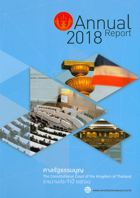 รายงานประจำปี 2561 ศาลรัฐธรรมนูญ /สำนักงานศาลรัฐธรรมนูญ||รายงานประจำปี ศาลรัฐธรรมนูญ|Annual report 2018 The Constitutional court of the kingdom of Thailand|รวมคำวินิจฉัยศาลรัฐธรรมนูญ ปี 2561