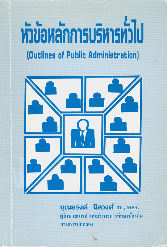 หัวข้อหลักการบริหารทั่วไป /บุณยรงค์ นิลวงศ์||Outlines of public administration
