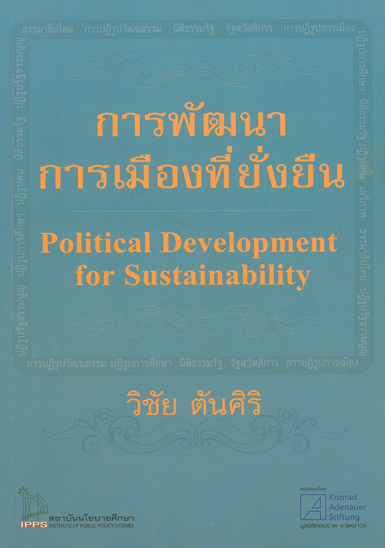 การพัฒนาการเมืองที่ยั่งยืน /วิชัย ตันศิริ||Political development for sustainability