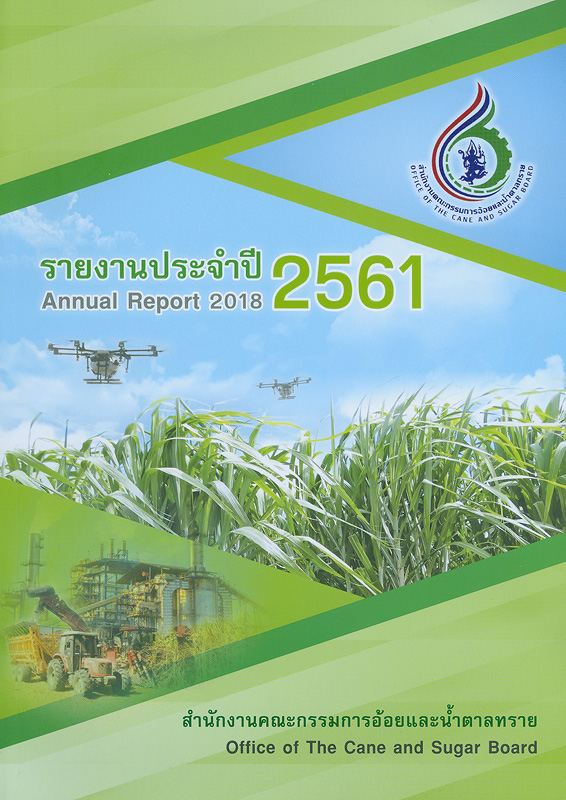 รายงานประจำปี 2561 สำนักงานคณะกรรมการอ้อยและน้ำตาลทราย /สำนักงานคณะกรรมการอ้อยและน้ำตาลทราย||รายงานประจำปี สำนักงานคณะกรรมการอ้อยและน้ำตาลทราย|Annual report 2018 Office of the Cane and Sugar Board