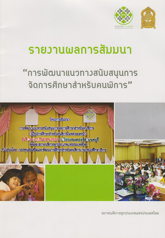 รายงานผลการสัมมนา การพัฒนาแนวทางสนับสนุนการจัดการศึกษาสำหรับคนพิการ /สภาคนพิการทุกประเภทแห่งประเทศไทย
