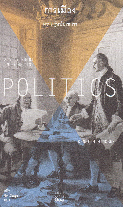 การเมือง :ความรู้ฉบับพกพา /เคนเนธ มิน็อก, เขียน ; กษิร ชีพเป็นสุข, แปล||Politics : a very short introduction