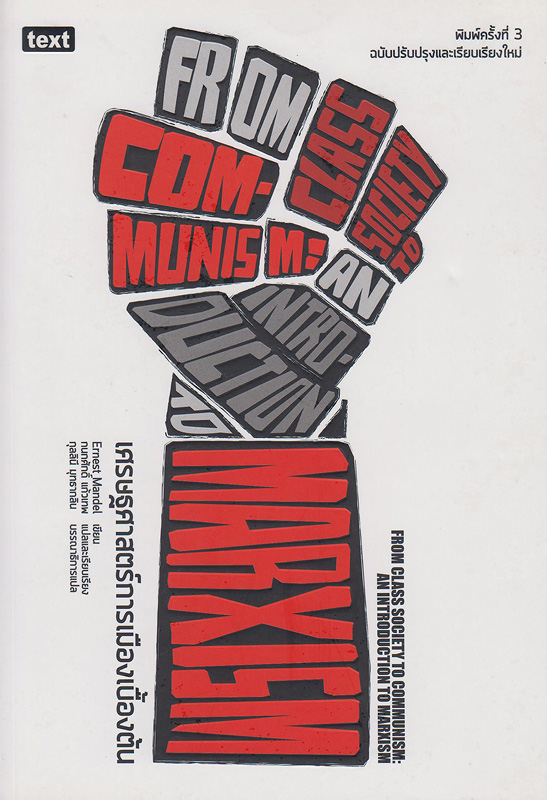 เศรษฐศาสตร์การเมืองเบื้องต้น /Ernest Mandel, เขียน ; กนกศักดิ์ แก้วเทพ, แปลและเรียบเรียง||From class society to Communism :an introduction to Marxism