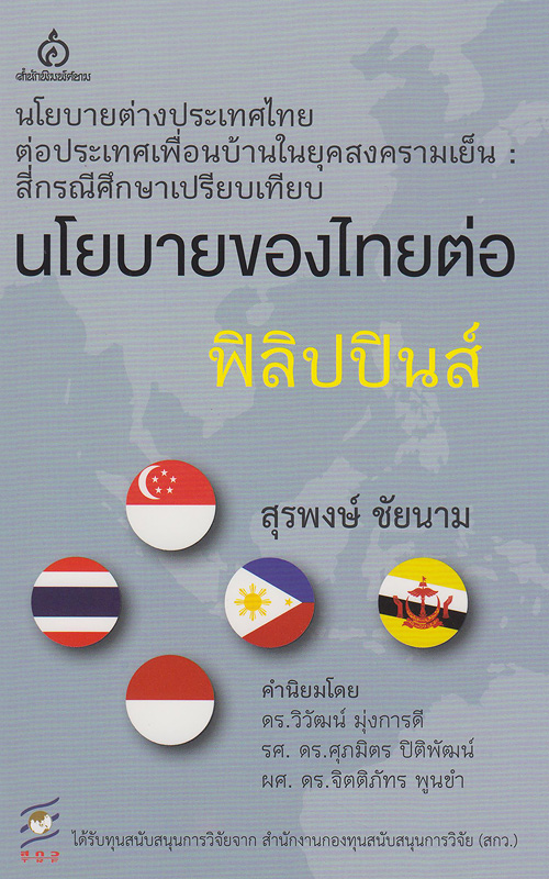 นโยบายของไทยต่อฟิลิปปินส์ /สุรพงษ์ ชัยนาม||นโยบายต่างประเทศไทยต่อประเทศเพื่อนบ้านในยุคสงครามเย็น : สี่กรณีศึกษาเปรียบเทียบ นโยบายของไทยต่อฟิลิปปินส์