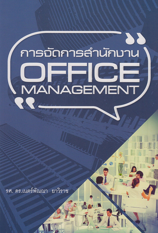 การจัดการสำนักงาน /เนตร์พัณณา ยาวิราช||Office management