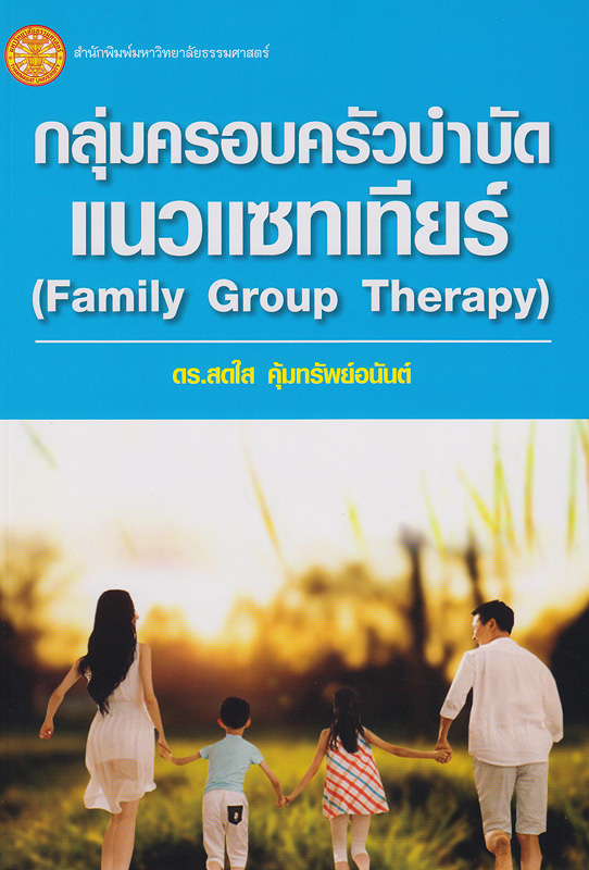 กลุ่มครอบครัวบำบัดแนวแซทเทียร์ /สดใส คุ้มทรัพย์อนันต์||Family group therapy
