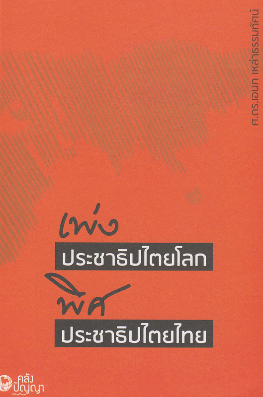 เพ่งประชาธิปไตยโลก พิศประชาธิปไตยไทย /เอนก เหล่าธรรมทัศน์