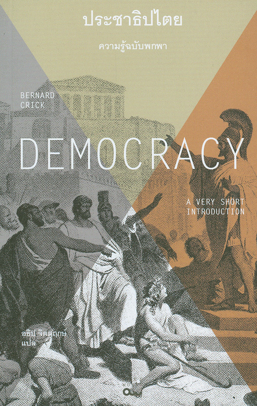 ประชาธิปไตย :ความรู้ฉบับพกพา /เบอร์นาร์ด คริก ; อธิป จิตตฤกษ์ แปล||Democracy : a very short introduction