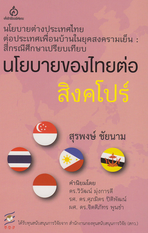 นโยบายของไทยต่อสิงคโปร์ /สุรพงษ์ ชัยนาม||นโยบายต่างประเทศไทยต่อประเทศเพื่อนบ้านในยุคสงครามเย็น : สี่กรณีศึกษาเปรียบเทียบ นโยบายของไทยต่อสิงคโปร์