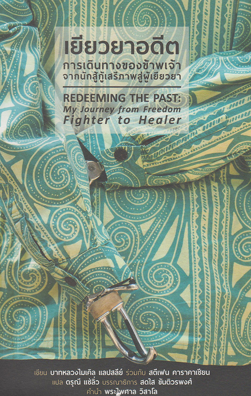 เยียวยาอดีต :การเดินทางของข้าพเจ้าจากนักสู้กู้เสรีภาพสู่ผู้เยียวยา /บาทหลวงไมเคิล แลปสลีย์ และสตีเฟน คาราคา, เขียน ; ดรุณี แซ่ลิ่ว, แปล||Redeeming the Past : My Journey from Freedom Fighter to Healer