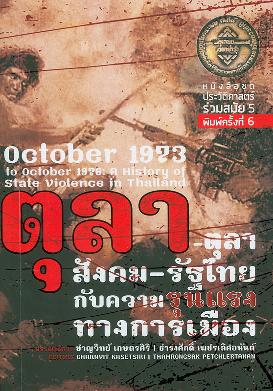 ตุลา-ตุลา :สังคม-รัฐไทย กับความรุนแรงทางการเมือง /ชาญวิทย์ เกษตรศิริ และธำรงศักดิ์ เพชรเลิศอนันต์, บรรณาธิการ
