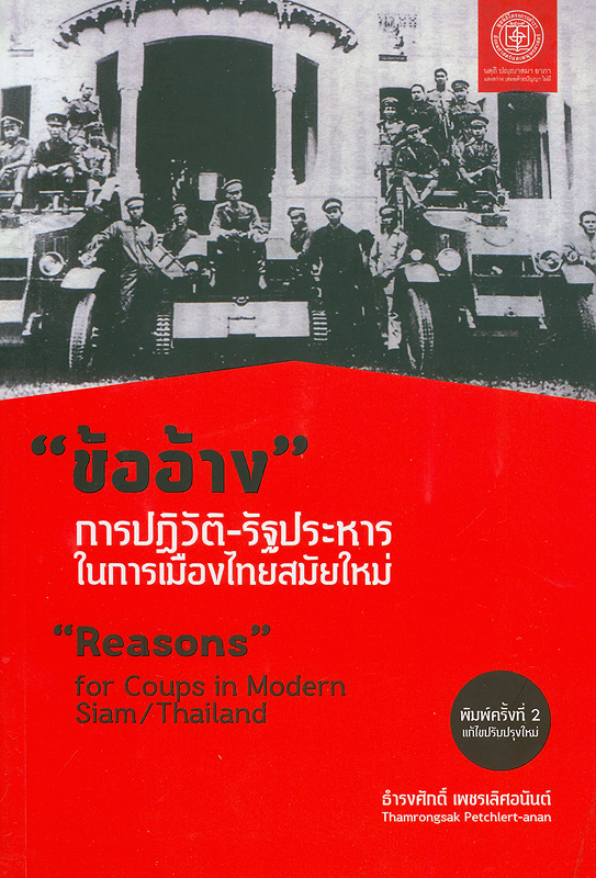 ข้ออ้างการปฏิวัติ-รัฐประหาร ในการเมืองไทยสมัยใหม่ /ธำรงศักดิ์ เพชรเลิศอนันต์||Reasons for coups in modern Siam/Thailand